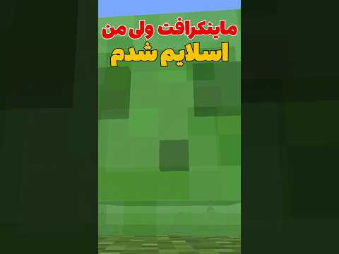 ماینکرافت ولی من تبدیل به اسلایم شدم! #shorts