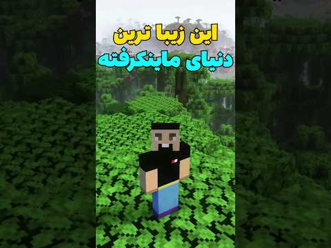 زیباترین دنیای ماینکرافت! #shorts