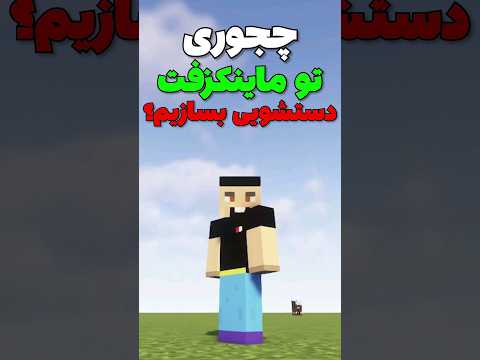 چجوری تو ماینکرافت دستشویی بسازیم؟ #shorts