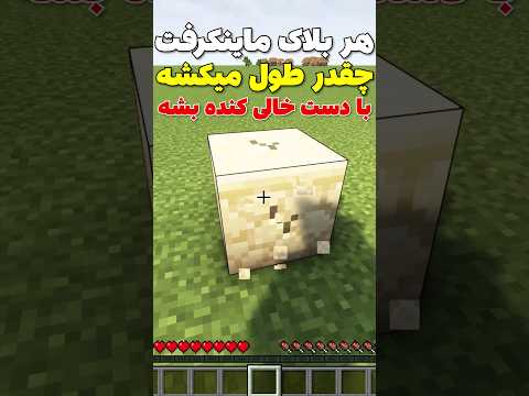 هر بلاک تو ماینکرافت چقد طول میکشه تا بشکنه #shorts