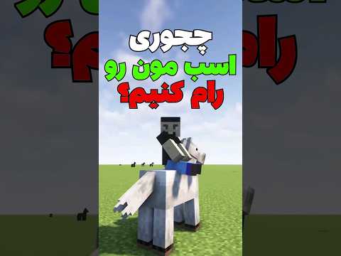 چجوری توی ماینکرافت اسب مون رو رام کنیم؟ #shorts