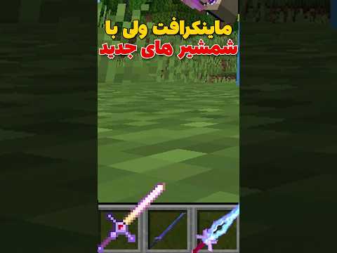 ماینکرافت ولی با شمشیر های جدید! #shorts