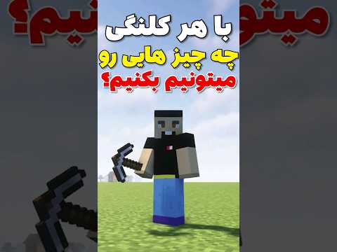 با هر کلنگ توی ماینکرافت چه چیزهایی رو میتونیم بکنیم؟ #shorts