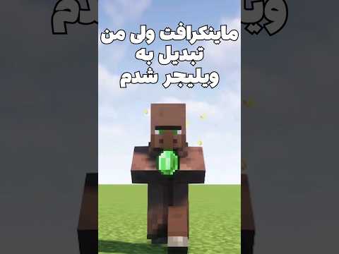ماینکرافت ولی من تبدیل به ویلیجر شدم! #shorts