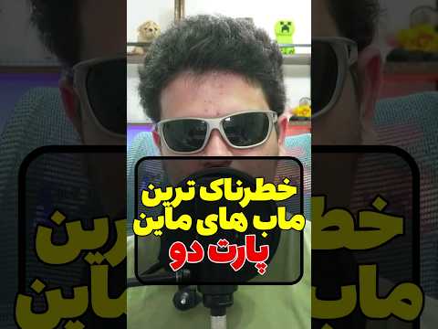 خطرناک ترین ماب های ماینکرافت پارت دو😂 #shorts