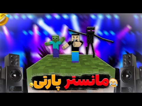 توی وان بلاک مانستر پارتی شد😂😂😂