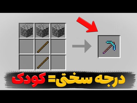 ماینکرفت اما مود مخصوص کودکان رو بازی کردم 😂