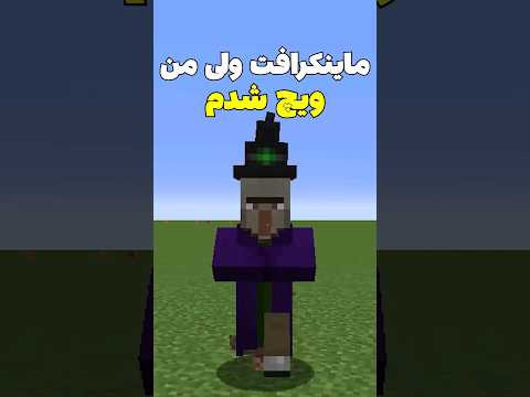 ماینکرافت ولی من تبدیل به ویچ شدم! #shorts