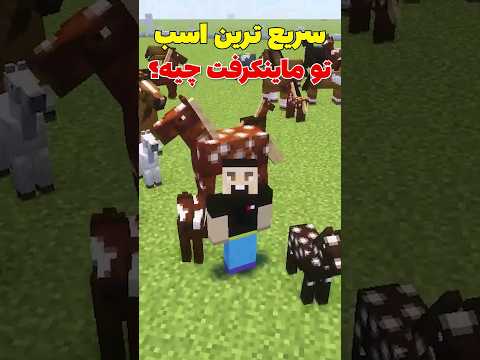 سریع ترین اسب تو ماینکرافت چیه؟ #shorts