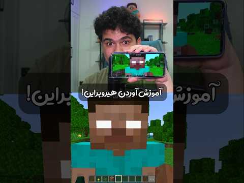 آموزش آوردن هیروبراین تو ماینکرافت! #shorts