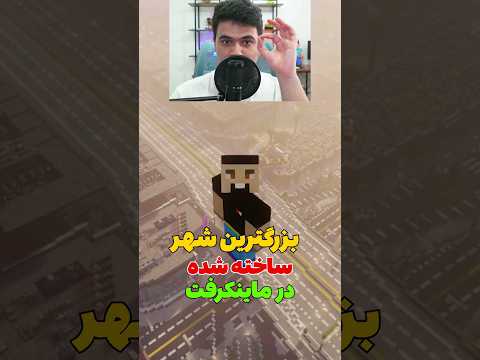 بزرگترین شهر ساخته شده در ماینکرافت! #shorts