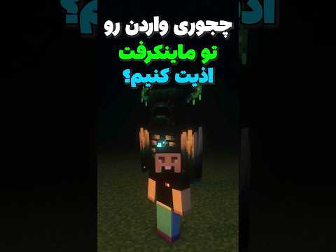چجوری واردن رو تو ماینکرافت اذیت کنیم؟ #shorts