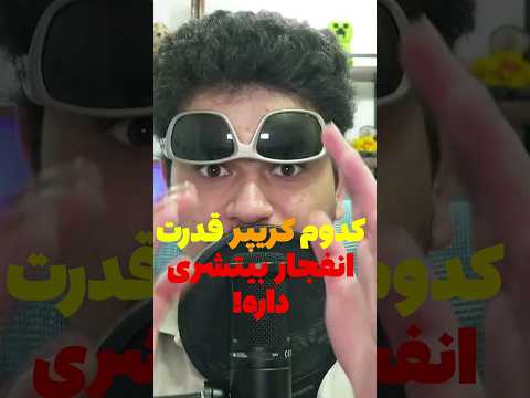 کدومشون بیشتر میترکونه؟ #shorts