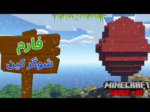 یه درخت قارچی ساختم و توش یه فارم شوگر کین درست کردم 😎(هاردکور قسمت 12)
