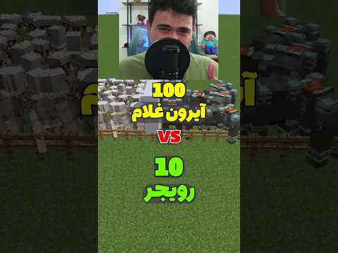 100 تا آیرون گالم در برابر 10 تا رویجر! #shorts
