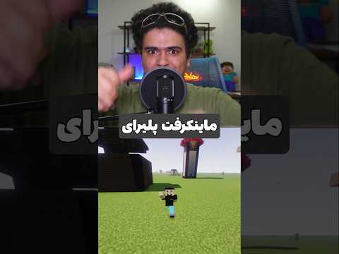چهار اشتباهی که ماینکرافت پلیر های تازه کار انجام میدن! #shorts