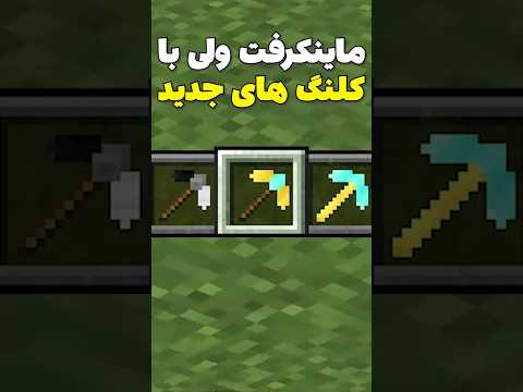 ماینکرافت ولی با کلنگ های جدید!‌#shorts
