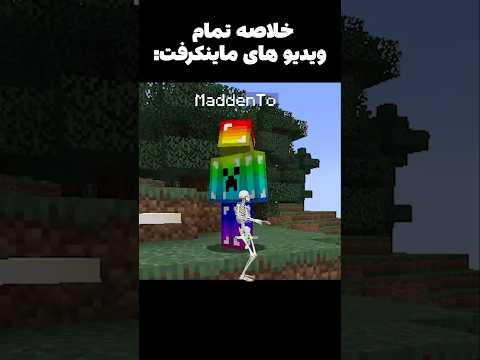خلاصه داستان 😂 #phonk #minecraft #shorts