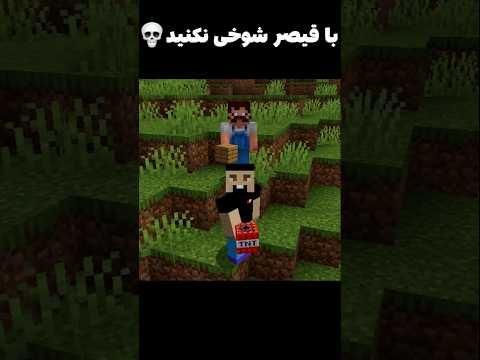 عموقیصر شوخی نداره💀 #shorts