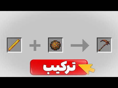 ماینکرافت اما میتونم آیتم هارو با هم ترکیب کنم!(واقعی)