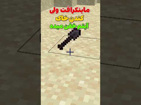 ماینکرافت ولی کندن خاک آیتم خفن میده! #shorts