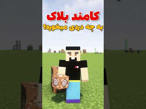 کامند بلاک توی ماینکرافت به چه دردی میخوره؟ #shorts