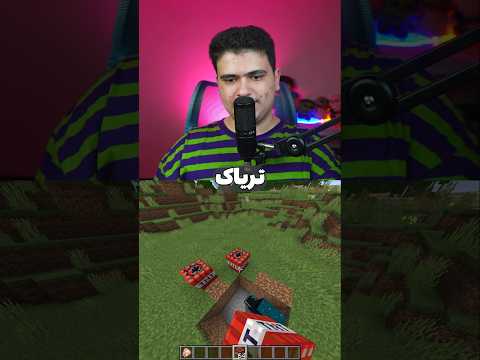 عجیب ترین سوال ماینکرافت! #shorts #ماین_کرافت #ماینکرفت #ماینکرافت