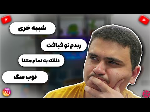 خوندن کامنت های شما باعث شد از یوتیوب برم