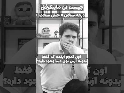 چیستان ماینکرافتی #shorts