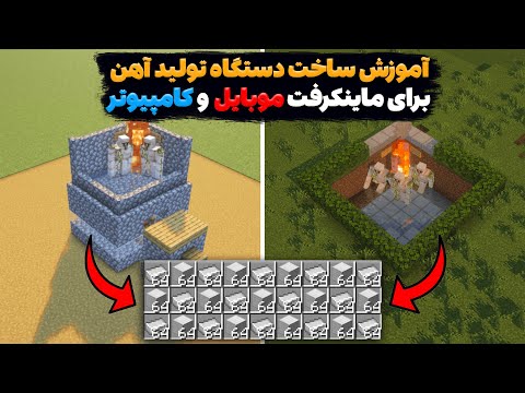 آموزش ماینکرفت | چجوری دستگاه تولید آهن (فارم آهن) بسازیم؟ آموزش برای ماینکرفت موبایل و کامپیوتر