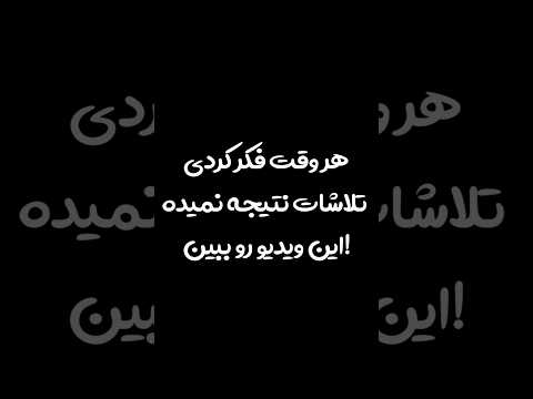 این ویدیو زندگیت رو عوض میکنه❤️ #shorts