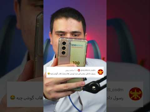 چرا من تو قاب گوشیم صد هزار تومانی میزارم؟ #shorts