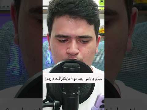 چند مدل ماینکرافت داریم؟ #shorts