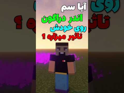 آیا سم اندر دراگون روی خودش تاثیر میزاره؟ #shorts
