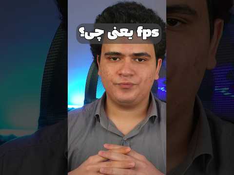 اف پی اس یا همون فریم ریت در ماینکرفت یعنی چی؟fps #shorts
