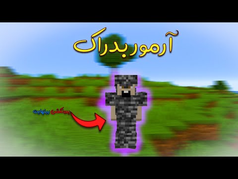 ماینکرافت ولی با هر بلاکی میتونیم آرمور بسازیم!