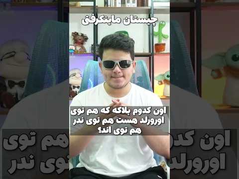 چیست آن؟ درجه سختی: آسان #shorts