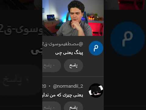 پینگ یعنی چی؟🧐 #shorts