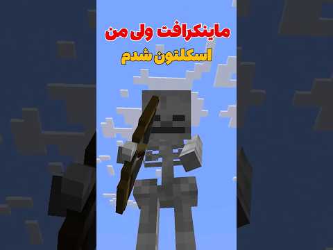ماینکرافت ولی من تبدیل به اسکلتون شدم! #shorts