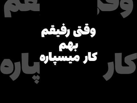 وقتی رفیقم بهم کار میسپاره😂 #shorts