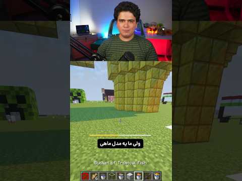 ما دقیقا چند تا ماهی تو ماینکرفت داریم؟ 99%نمیدونن!🤯 #shorts