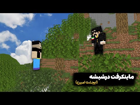 با ایجنت امین رفتیم ماینکرفت در شیشه (قسمت هفدهم) @agentamin