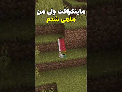 ماینکرافت ولی من تبدیل به ماهی شدم! #shorts