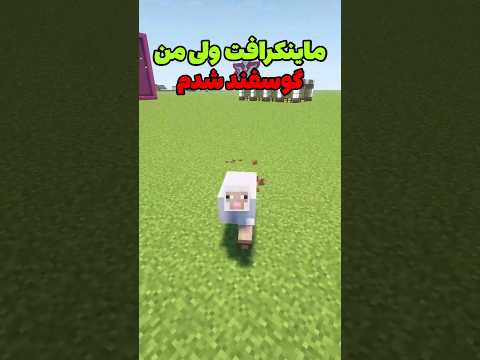 ماینکرافت ولی من تبدیل به گوسفند شدم! #shorts
