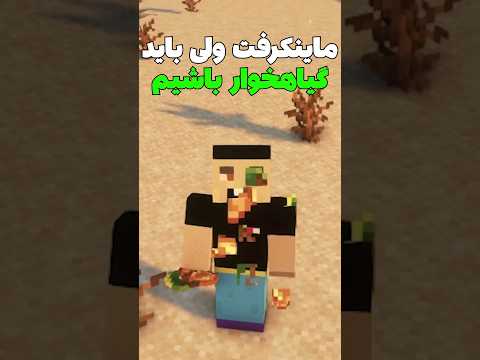 ماینکرافت ولی باید گیاهخوار باشیم😂 #shorts
