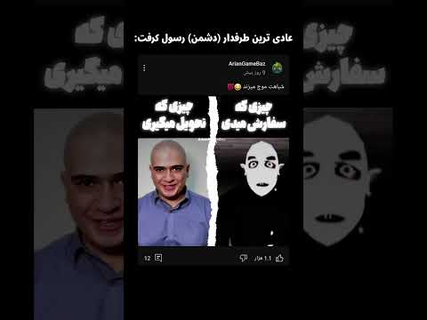 عادی ترین دشمن رسول:😂 #shorts