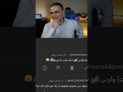 دیگه کامنت هاتون رو نمیخونم #shorts