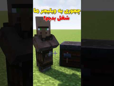 چجوری به ویلیجر ها شغل بدیم؟ +نکات مخفی #shorts