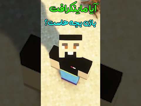 کدوم بچه ای جرعت ماینکرفت بازی کردن داره؟ #shorts