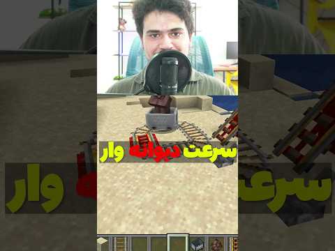 چجوری سرعت قطارمون تو ماینکرافت رو ببریم بالا؟ #shorts